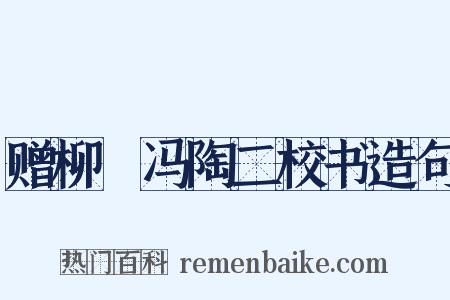 赠柳璟冯陶二校书造句是什么意思的图片